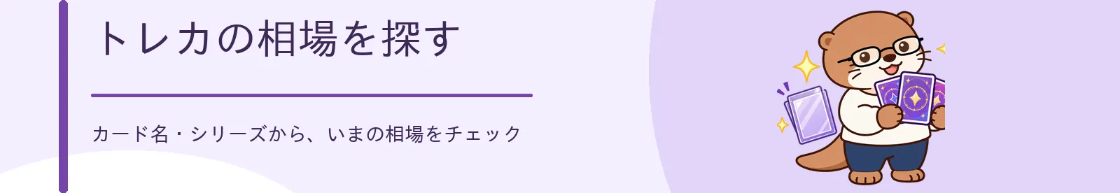 トレーディングカードの相場を探す