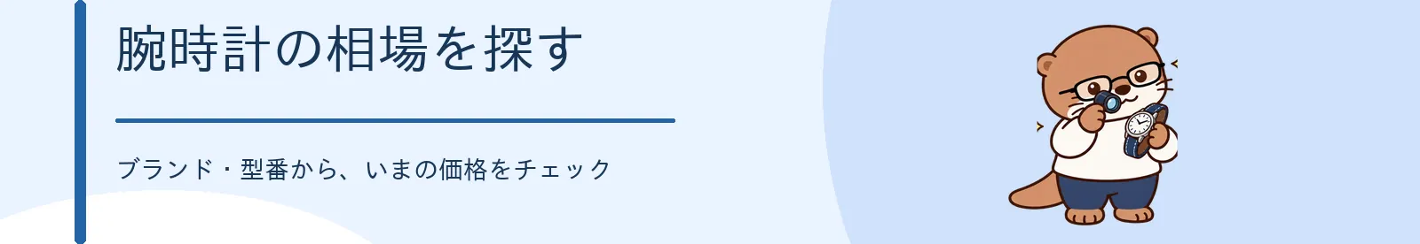 腕時計の相場を探す